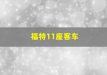 福特11座客车