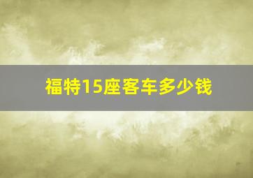 福特15座客车多少钱