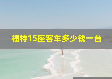 福特15座客车多少钱一台