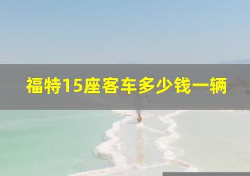 福特15座客车多少钱一辆