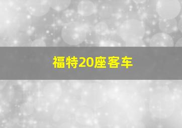 福特20座客车