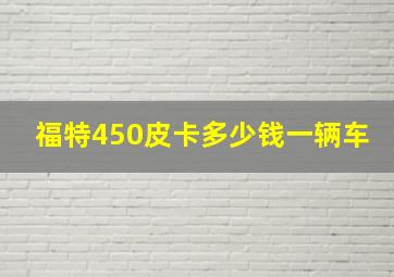 福特450皮卡多少钱一辆车