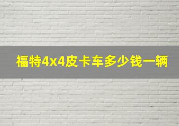 福特4x4皮卡车多少钱一辆