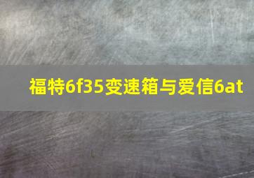 福特6f35变速箱与爱信6at