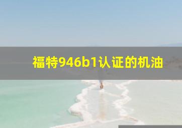 福特946b1认证的机油