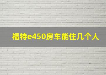 福特e450房车能住几个人