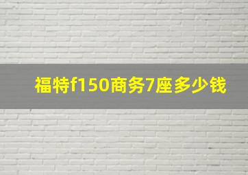 福特f150商务7座多少钱