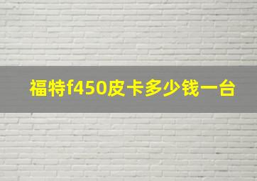 福特f450皮卡多少钱一台