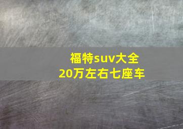 福特suv大全20万左右七座车