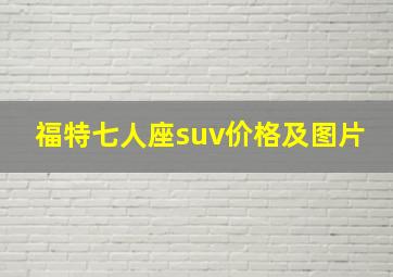 福特七人座suv价格及图片