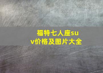 福特七人座suv价格及图片大全