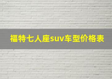 福特七人座suv车型价格表