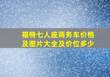 福特七人座商务车价格及图片大全及价位多少