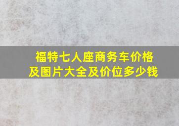 福特七人座商务车价格及图片大全及价位多少钱