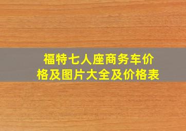 福特七人座商务车价格及图片大全及价格表