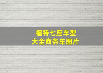 福特七座车型大全商务车图片