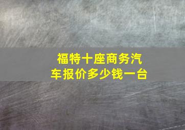 福特十座商务汽车报价多少钱一台