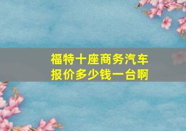 福特十座商务汽车报价多少钱一台啊