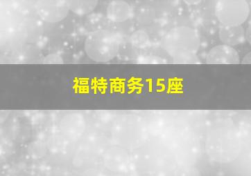 福特商务15座