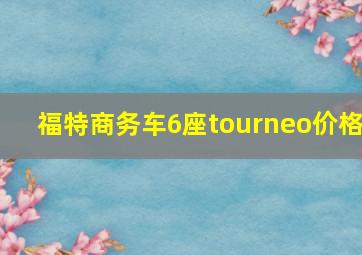 福特商务车6座tourneo价格