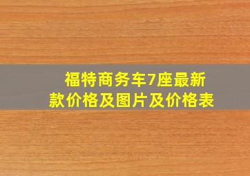 福特商务车7座最新款价格及图片及价格表