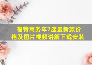 福特商务车7座最新款价格及图片视频讲解下载安装