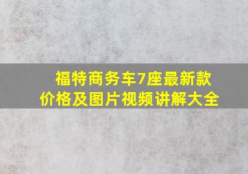 福特商务车7座最新款价格及图片视频讲解大全