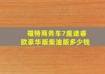 福特商务车7座途睿欧豪华版柴油版多少钱