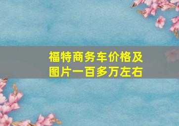 福特商务车价格及图片一百多万左右