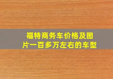 福特商务车价格及图片一百多万左右的车型