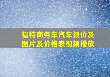 福特商务车汽车报价及图片及价格表视频播放