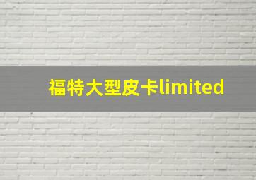 福特大型皮卡limited