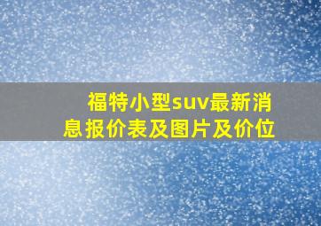 福特小型suv最新消息报价表及图片及价位