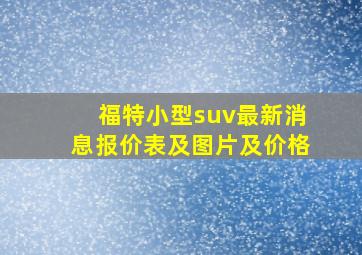 福特小型suv最新消息报价表及图片及价格