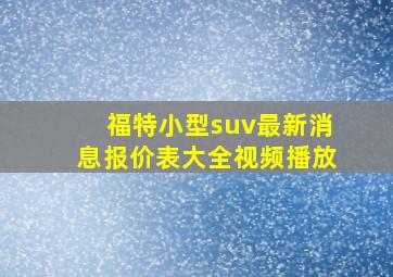 福特小型suv最新消息报价表大全视频播放