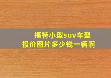 福特小型suv车型报价图片多少钱一辆啊