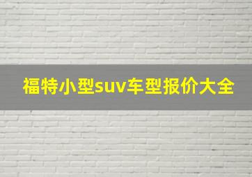 福特小型suv车型报价大全