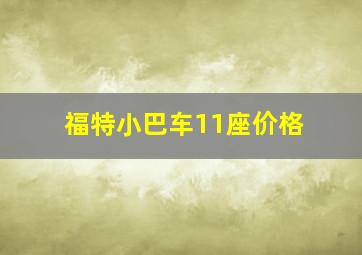 福特小巴车11座价格