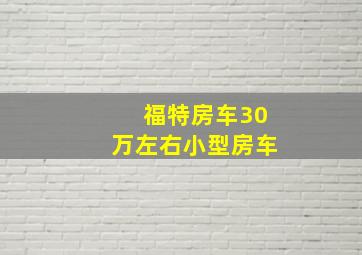 福特房车30万左右小型房车