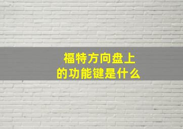 福特方向盘上的功能键是什么