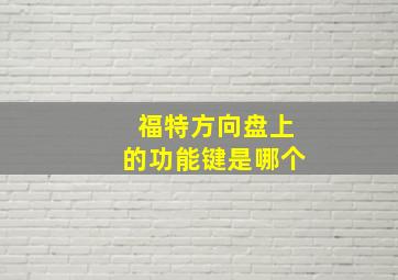 福特方向盘上的功能键是哪个