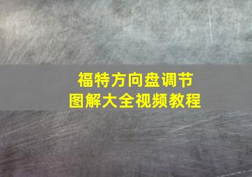 福特方向盘调节图解大全视频教程