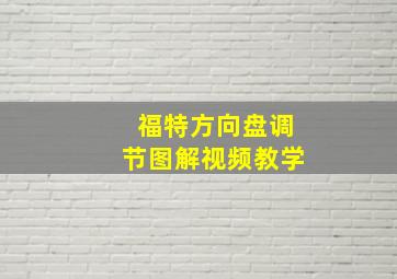 福特方向盘调节图解视频教学