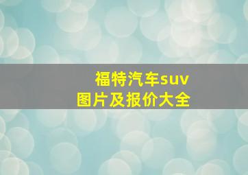 福特汽车suv图片及报价大全