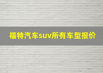 福特汽车suv所有车型报价