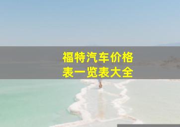 福特汽车价格表一览表大全