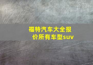 福特汽车大全报价所有车型suv