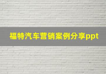 福特汽车营销案例分享ppt