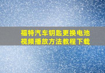 福特汽车钥匙更换电池视频播放方法教程下载