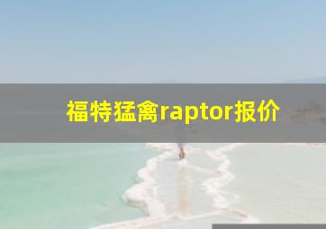 福特猛禽raptor报价